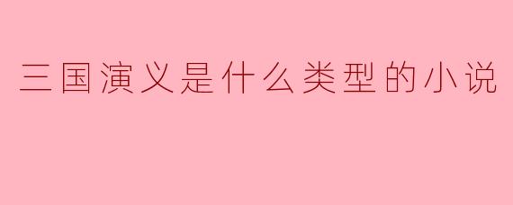 三国演义是什么类型的小说