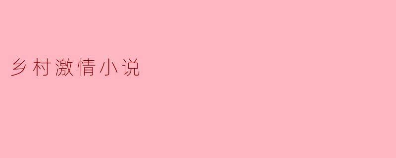 乡村激情小说