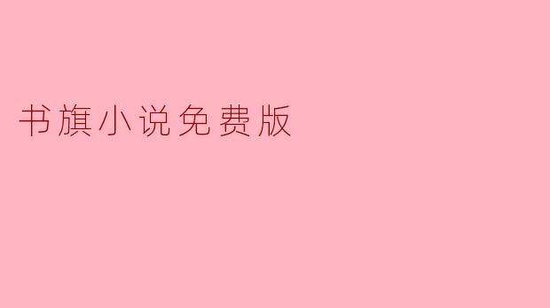 书旗小说免费版