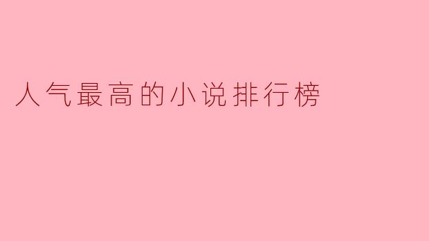 人气最高的小说排行榜