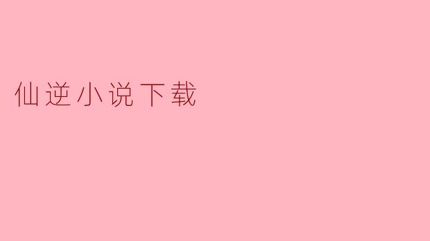 仙逆小说下载