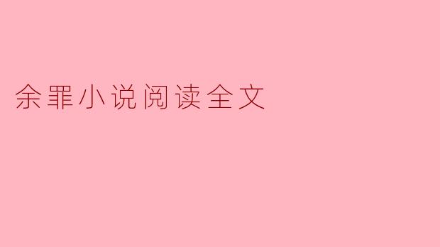 余罪小说阅读全文