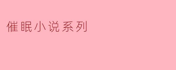 在《催眠小说系列》中，主角每次被催眠后都会进入一个“平行世界”，但醒来后总发现现实世界发生了细微改变。这个设定背后的核心逻辑是什么？