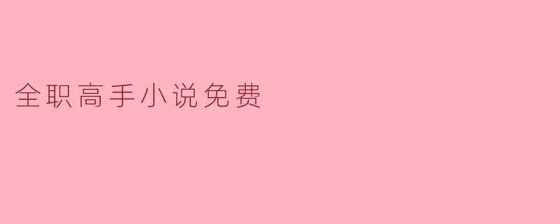 全职高手小说免费