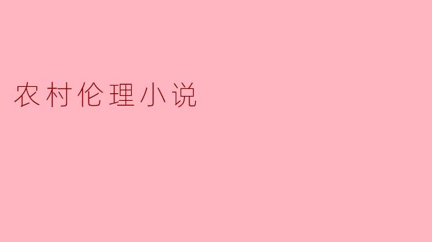 农村伦理小说