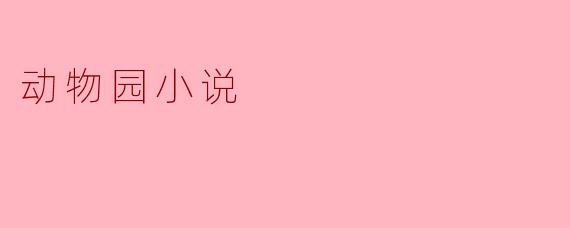 动物园小说