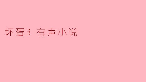 坏蛋3有声小说