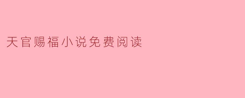 天官赐福小说免费阅读