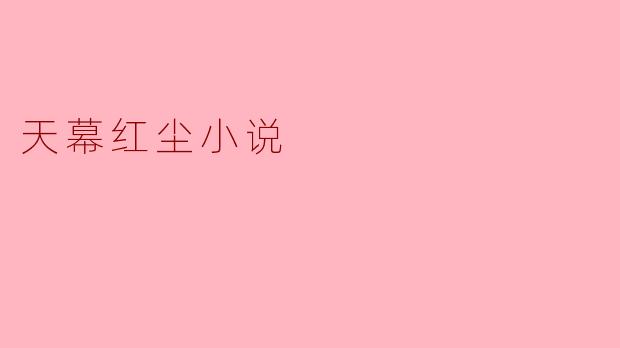 天幕红尘小说