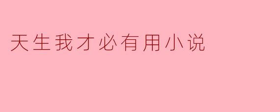 天生我才必有用小说