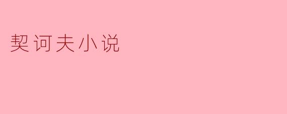 契诃夫小说