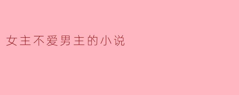 女主不爱男主的小说
