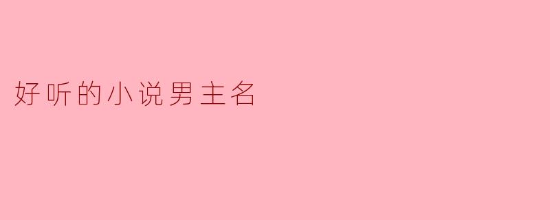 好听的小说男主名
