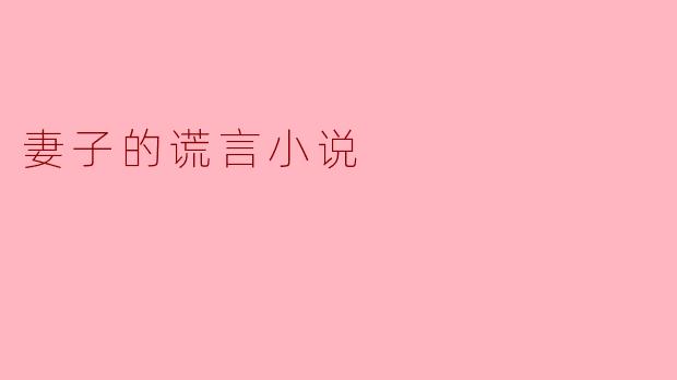 妻子的谎言小说