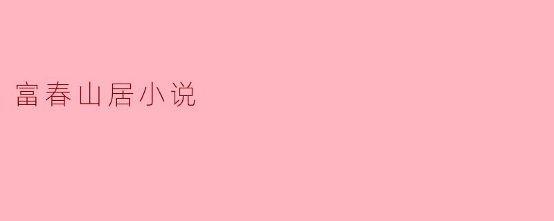 富春山居小说