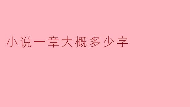 小说一章大概多少字