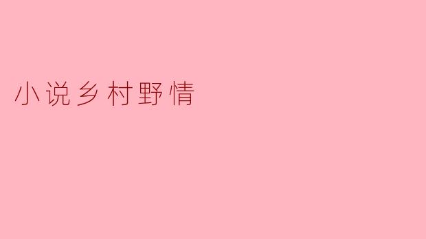 小说乡村野情