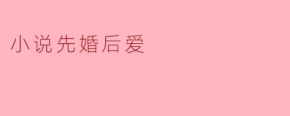 小说先婚后爱