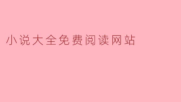 小说大全免费阅读网站