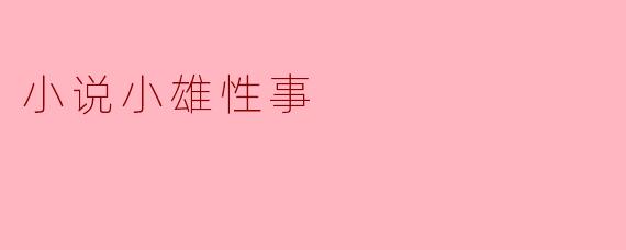 小说小雄性事