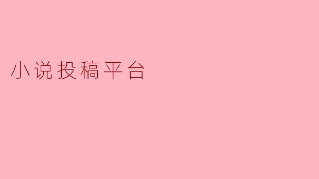 小说投稿平台