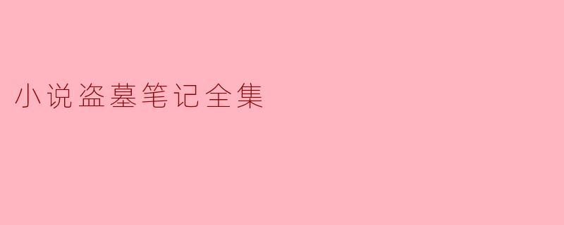小说盗墓笔记全集