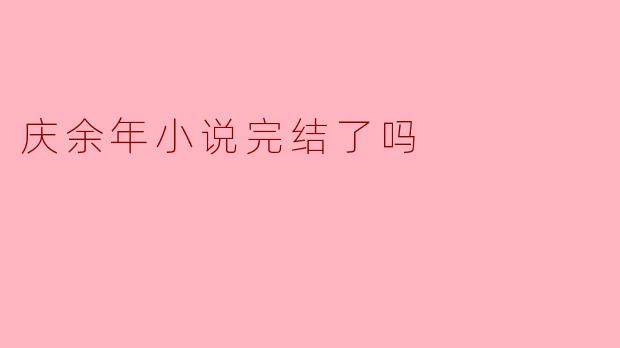 庆余年小说完结了吗