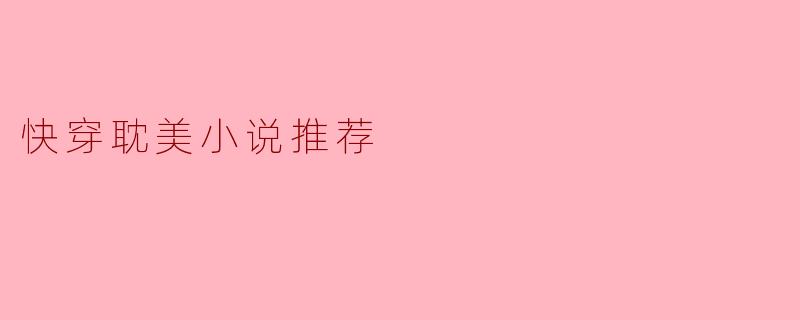 快穿耽美小说推荐