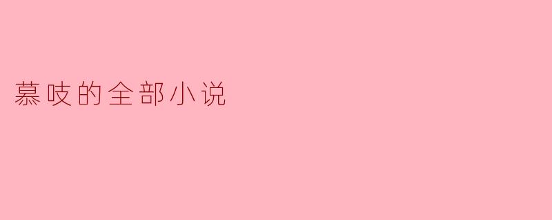 慕吱的全部小说