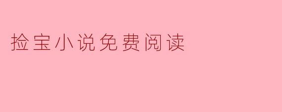 捡宝小说免费阅读