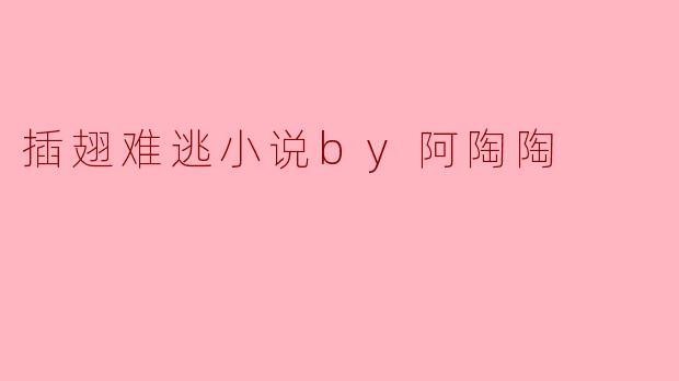 插翅难逃小说by阿陶陶