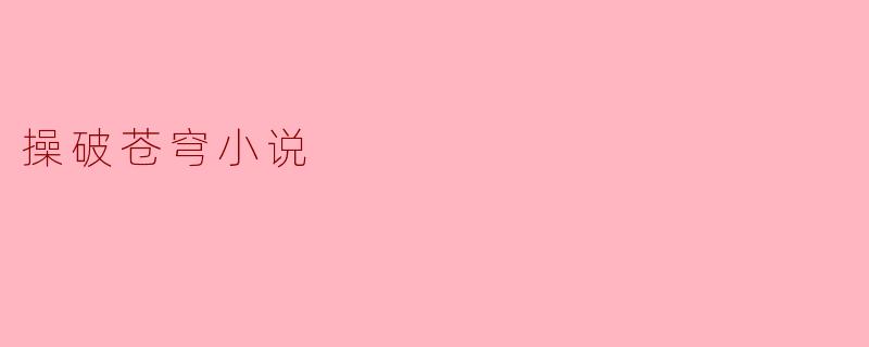 操破苍穹小说