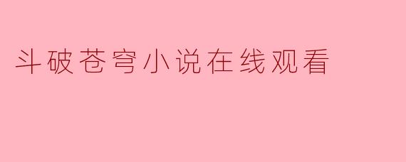 斗破苍穹小说在线观看