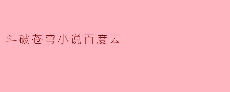 斗破苍穹小说百度云