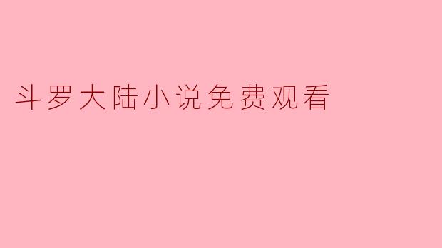 斗罗大陆小说免费观看