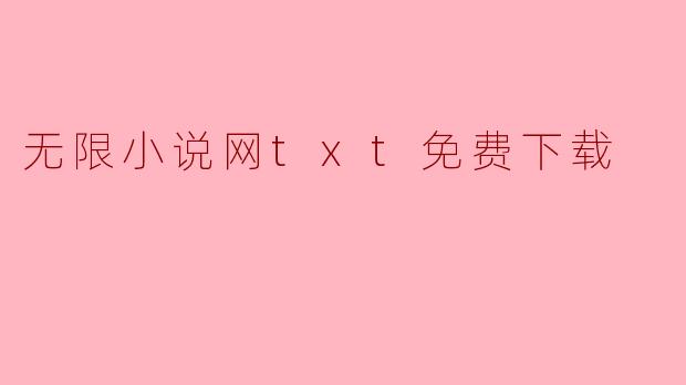 无限小说网txt免费下载