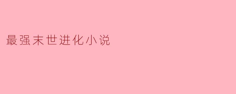 最强末世进化小说