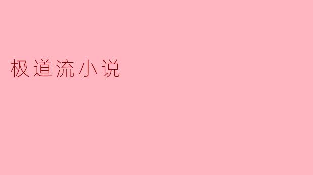 极道流小说