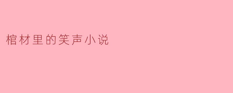 棺材里的笑声小说