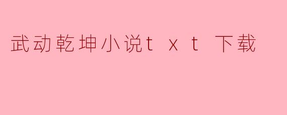 武动乾坤小说txt下载