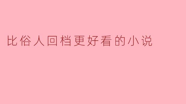 比俗人回档更好看的小说