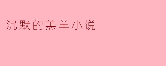 在《沉默的羔羊》中，史达琳反复听到羔羊尖叫的意象究竟隐喻着什么？