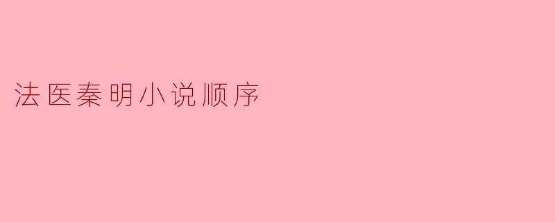 法医秦明小说顺序