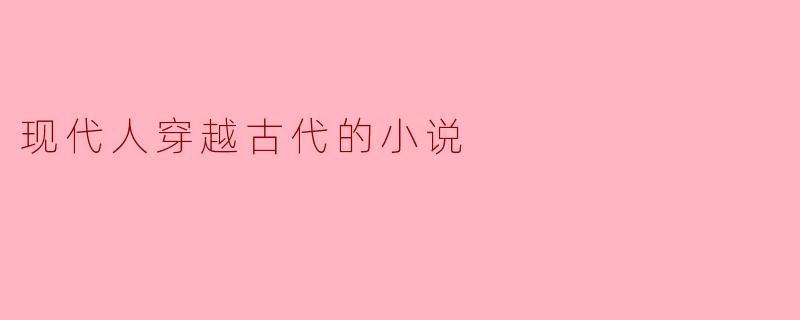 现代人穿越古代的小说