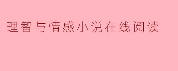 理智与情感小说在线阅读