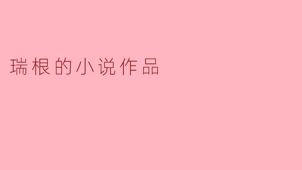 瑞根的小说作品