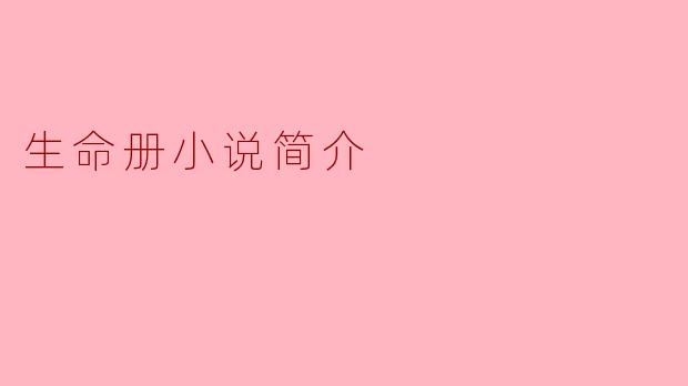 生命册小说简介