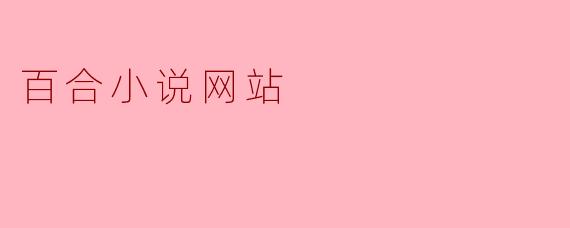 百合小说网站
