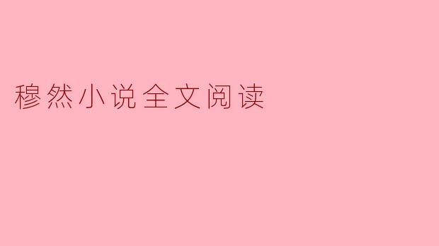 穆然小说全文阅读