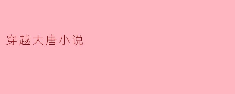 穿越大唐小说